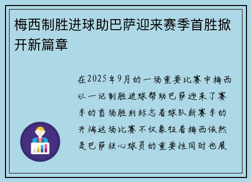 梅西制胜进球助巴萨迎来赛季首胜掀开新篇章