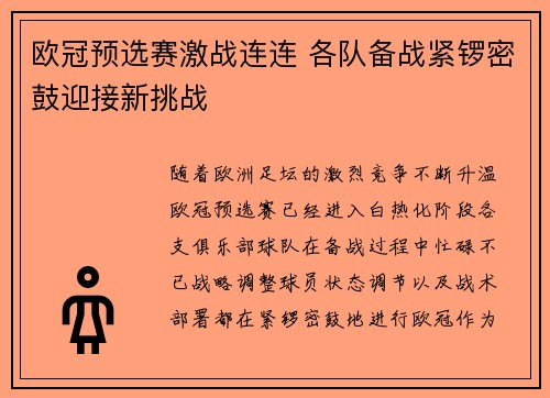欧冠预选赛激战连连 各队备战紧锣密鼓迎接新挑战