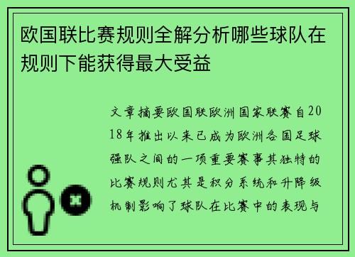 欧国联比赛规则全解分析哪些球队在规则下能获得最大受益
