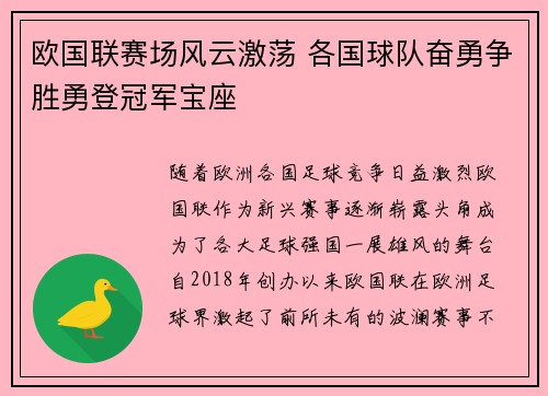 欧国联赛场风云激荡 各国球队奋勇争胜勇登冠军宝座