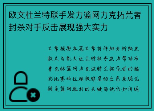 欧文杜兰特联手发力篮网力克拓荒者封杀对手反击展现强大实力