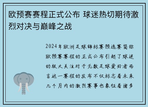 欧预赛赛程正式公布 球迷热切期待激烈对决与巅峰之战