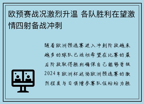 欧预赛战况激烈升温 各队胜利在望激情四射备战冲刺