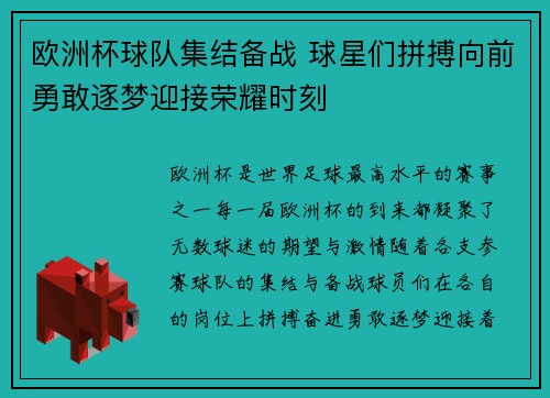 欧洲杯球队集结备战 球星们拼搏向前勇敢逐梦迎接荣耀时刻