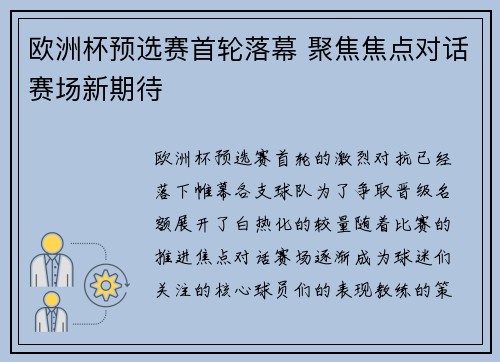 欧洲杯预选赛首轮落幕 聚焦焦点对话赛场新期待