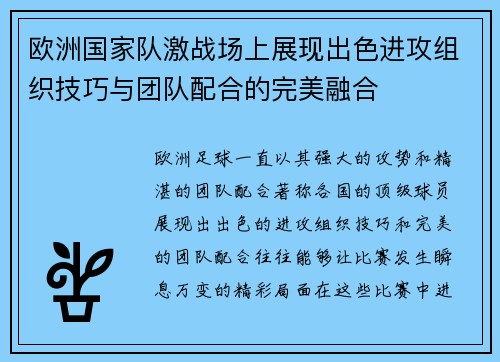 欧洲国家队激战场上展现出色进攻组织技巧与团队配合的完美融合