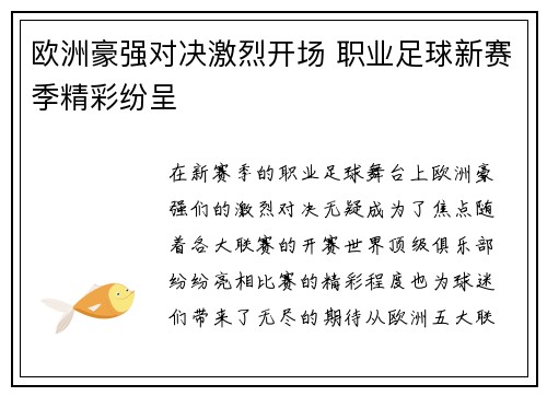 欧洲豪强对决激烈开场 职业足球新赛季精彩纷呈