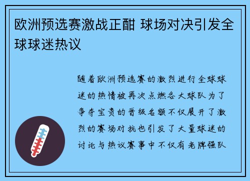 欧洲预选赛激战正酣 球场对决引发全球球迷热议