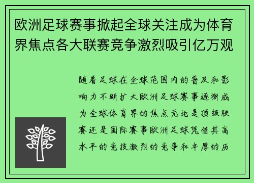 欧洲足球赛事掀起全球关注成为体育界焦点各大联赛竞争激烈吸引亿万观众目光