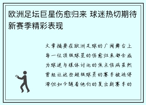 欧洲足坛巨星伤愈归来 球迷热切期待新赛季精彩表现