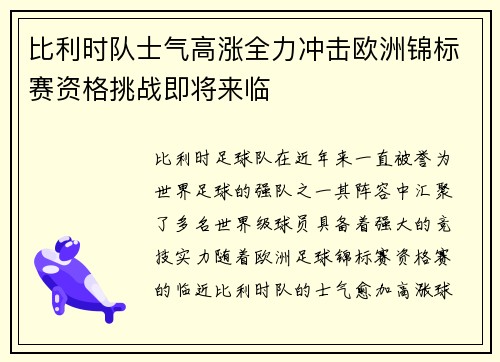 比利时队士气高涨全力冲击欧洲锦标赛资格挑战即将来临