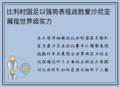 比利时国足以强势表现战胜爱沙尼亚展现世界级实力