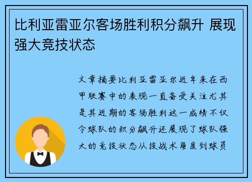 比利亚雷亚尔客场胜利积分飙升 展现强大竞技状态