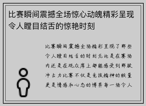 比赛瞬间震撼全场惊心动魄精彩呈现令人瞠目结舌的惊艳时刻
