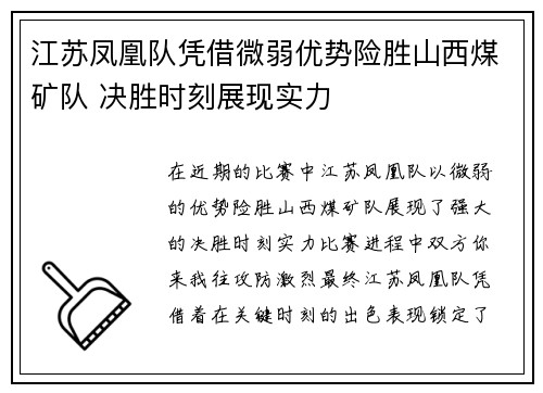 江苏凤凰队凭借微弱优势险胜山西煤矿队 决胜时刻展现实力