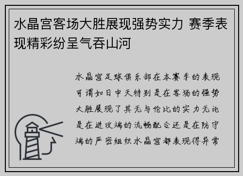 水晶宫客场大胜展现强势实力 赛季表现精彩纷呈气吞山河