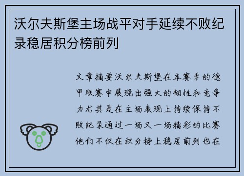 沃尔夫斯堡主场战平对手延续不败纪录稳居积分榜前列