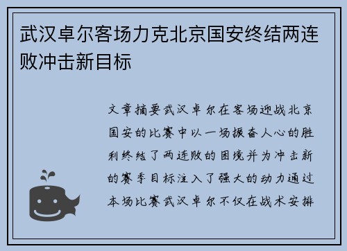 武汉卓尔客场力克北京国安终结两连败冲击新目标