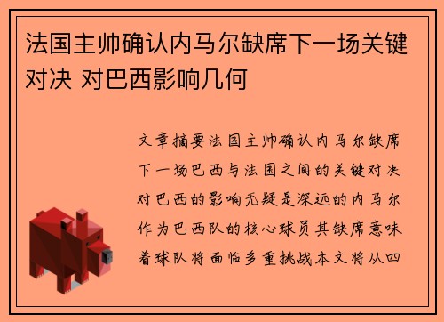 法国主帅确认内马尔缺席下一场关键对决 对巴西影响几何