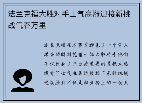 法兰克福大胜对手士气高涨迎接新挑战气吞万里
