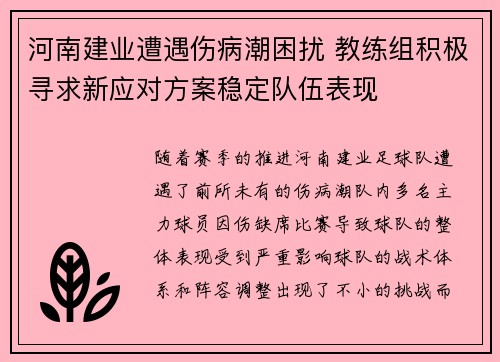 河南建业遭遇伤病潮困扰 教练组积极寻求新应对方案稳定队伍表现