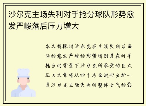 沙尔克主场失利对手抢分球队形势愈发严峻落后压力增大