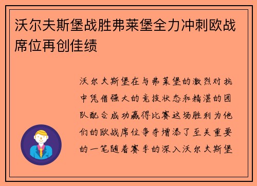 沃尔夫斯堡战胜弗莱堡全力冲刺欧战席位再创佳绩