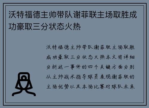 沃特福德主帅带队谢菲联主场取胜成功豪取三分状态火热