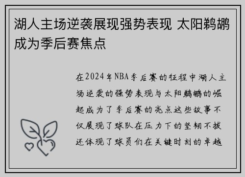 湖人主场逆袭展现强势表现 太阳鹈鹕成为季后赛焦点