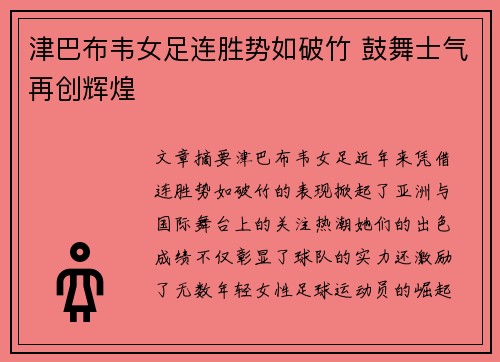 津巴布韦女足连胜势如破竹 鼓舞士气再创辉煌