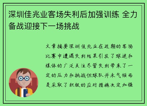深圳佳兆业客场失利后加强训练 全力备战迎接下一场挑战