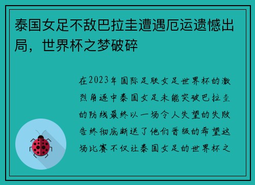 泰国女足不敌巴拉圭遭遇厄运遗憾出局，世界杯之梦破碎