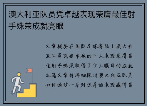 澳大利亚队员凭卓越表现荣膺最佳射手殊荣成就亮眼