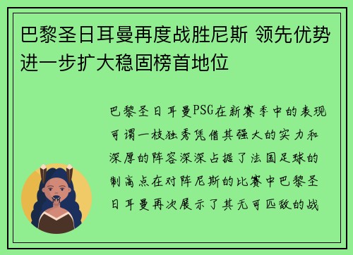 巴黎圣日耳曼再度战胜尼斯 领先优势进一步扩大稳固榜首地位