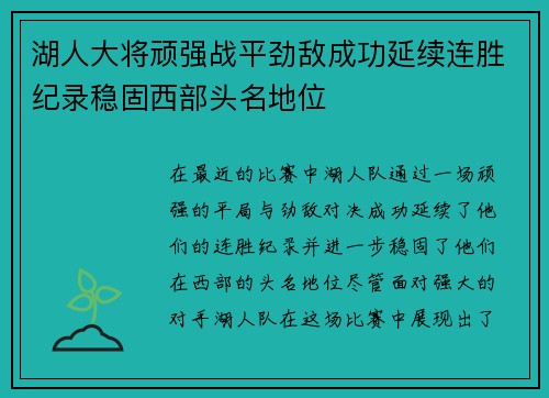 湖人大将顽强战平劲敌成功延续连胜纪录稳固西部头名地位