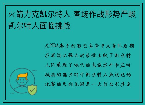 火箭力克凯尔特人 客场作战形势严峻凯尔特人面临挑战