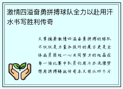 激情四溢奋勇拼搏球队全力以赴用汗水书写胜利传奇