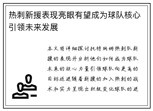 热刺新援表现亮眼有望成为球队核心引领未来发展
