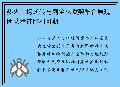 热火主场逆转马刺全队默契配合展现团队精神胜利可期