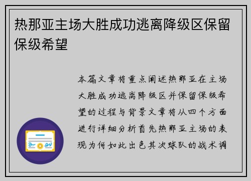 热那亚主场大胜成功逃离降级区保留保级希望