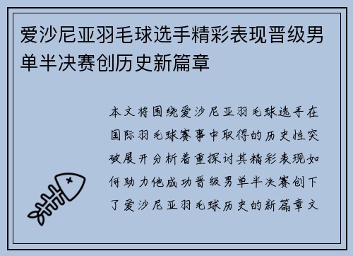 爱沙尼亚羽毛球选手精彩表现晋级男单半决赛创历史新篇章