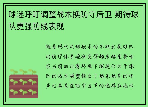 球迷呼吁调整战术换防守后卫 期待球队更强防线表现