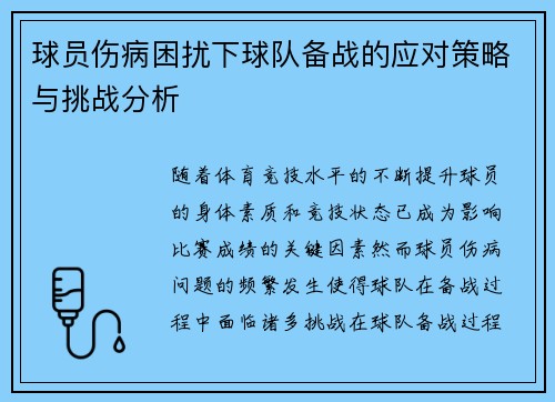 球员伤病困扰下球队备战的应对策略与挑战分析
