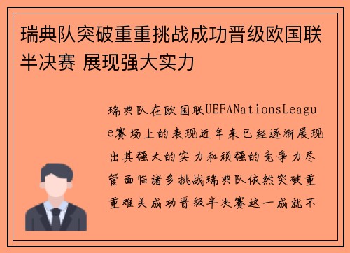 瑞典队突破重重挑战成功晋级欧国联半决赛 展现强大实力