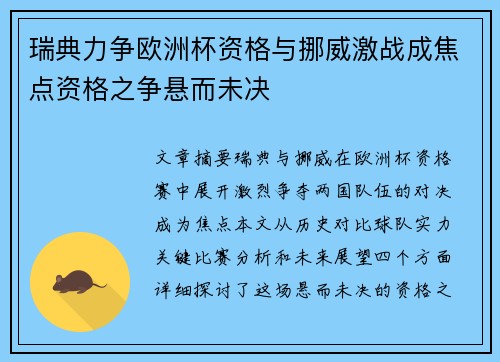瑞典力争欧洲杯资格与挪威激战成焦点资格之争悬而未决