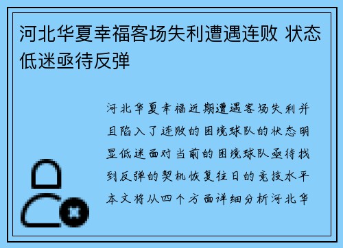 河北华夏幸福客场失利遭遇连败 状态低迷亟待反弹