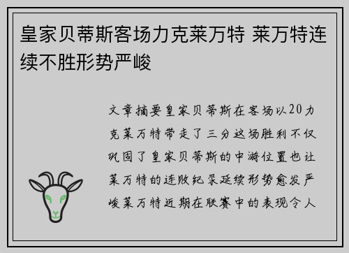 皇家贝蒂斯客场力克莱万特 莱万特连续不胜形势严峻