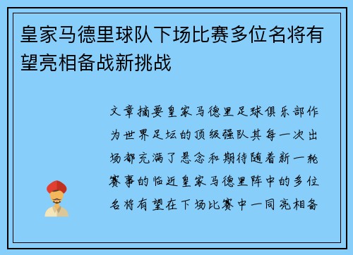 皇家马德里球队下场比赛多位名将有望亮相备战新挑战