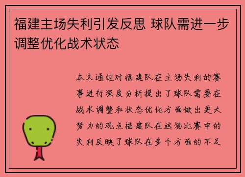 福建主场失利引发反思 球队需进一步调整优化战术状态