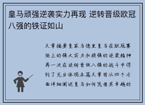 皇马顽强逆袭实力再现 逆转晋级欧冠八强的铁证如山